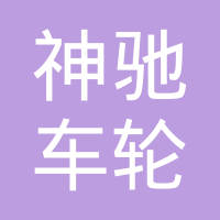 湖北神驰车轮有限公司