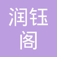 鹤壁市润钰阁电子产品有限公司