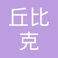 丘比克（天津）转印有限公司