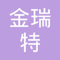 芜湖金瑞特汽车零部件有限公司