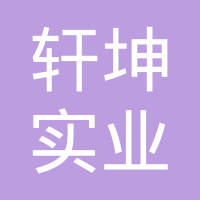 湖北轩坤实业有限公司