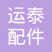 宣城市运泰汽车配件有限公司
