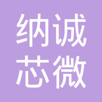深圳纳诚芯微科技有限公司