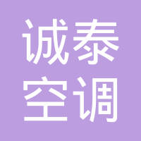 泰安市诚泰空调有限公司