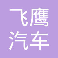 内蒙古飞鹰汽车齿轮有限责任公司