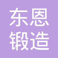苏州东恩锻造有限公司