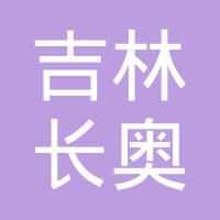 吉林省长奥汽车部件有限责任公司