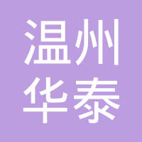 温州华泰紧固件有限公司