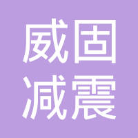 嘉善威固减震技术有限公司