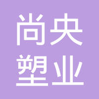 上海尚央塑业有限公司