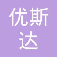 厦门优斯达工贸有限公司
