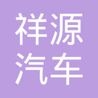 大连祥源汽车部件制造有限公司