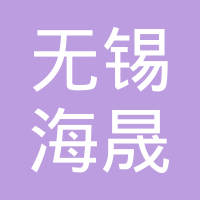 无锡海晟汽车部件有限公司