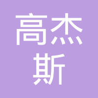 宁波高杰斯汽车零部件有限公司
