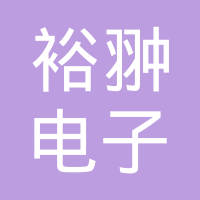 上海裕翀电子有限公司