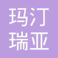 玛汀瑞亚汽车配件（上海）有限公司