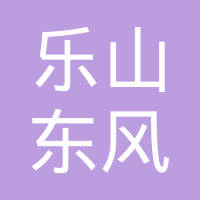 乐山东风汽车电器有限公司