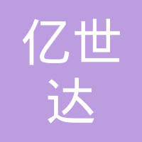 苏州亿世达精密电子有限公司