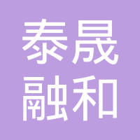 荆州市泰晟融和通用机械有限公司