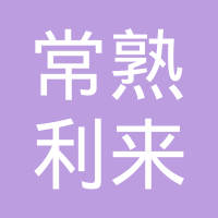 常熟利来汽车科技发展有限公司