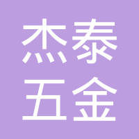 广州市杰泰五金有限公司