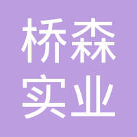 重庆桥森实业有限公司
