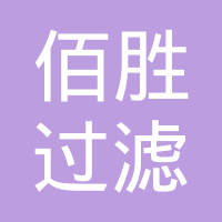 广州佰胜过滤设备有限公司