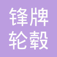 嘉兴锋牌轮毂有限公司