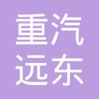 重庆重汽远东传动轴有限责任公司