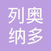 列奥纳多（天津）汽车模具有限公司