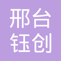 邢台市钰创紧固件制造有限公司