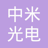 苏州中米光电有限公司