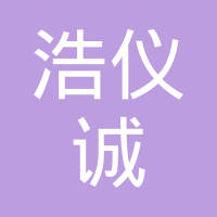济南浩仪诚工贸有限公司