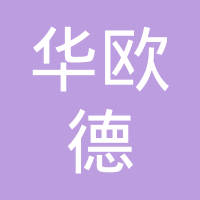 华欧德变速器有限公司