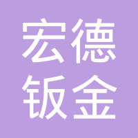 青岛宏德钣金有限公司