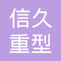 河北信久重型机械制造有限公司