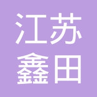 江苏鑫田柴油机有限公司