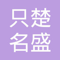 烟台只楚名盛汽车饰件表面处理有限公司