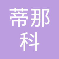杭州蒂那科科技有限公司