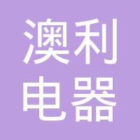 东莞澳利电器制品有限公司