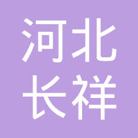 河北长祥汽车配件有限公司