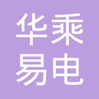 北京华乘易电科技有限公司