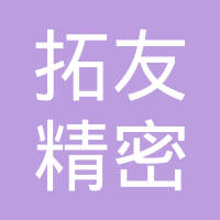 深圳市拓友精密电子有限公司