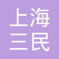 上海三民汽车塑料件有限公司