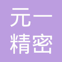 元一精密仪器（天津）有限公司