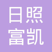 日照市岚山区富凯橡塑制品有限公司