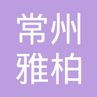 常州市雅柏车辆配件有限公司