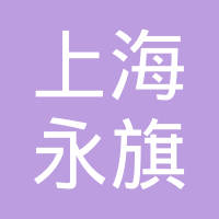 上海永旗国际贸易有限公司