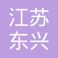 江苏东兴汽车饰件有限公司