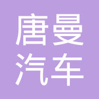 河北唐曼汽车零部件有限公司